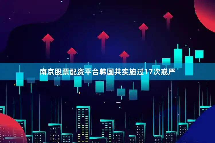 南京股票配资平台韩国共实施过17次戒严