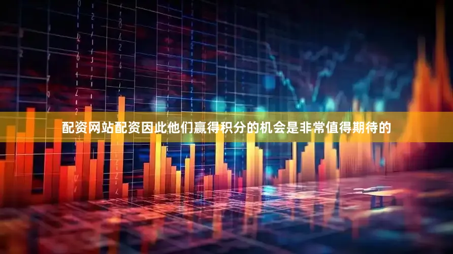 配资网站配资因此他们赢得积分的机会是非常值得期待的