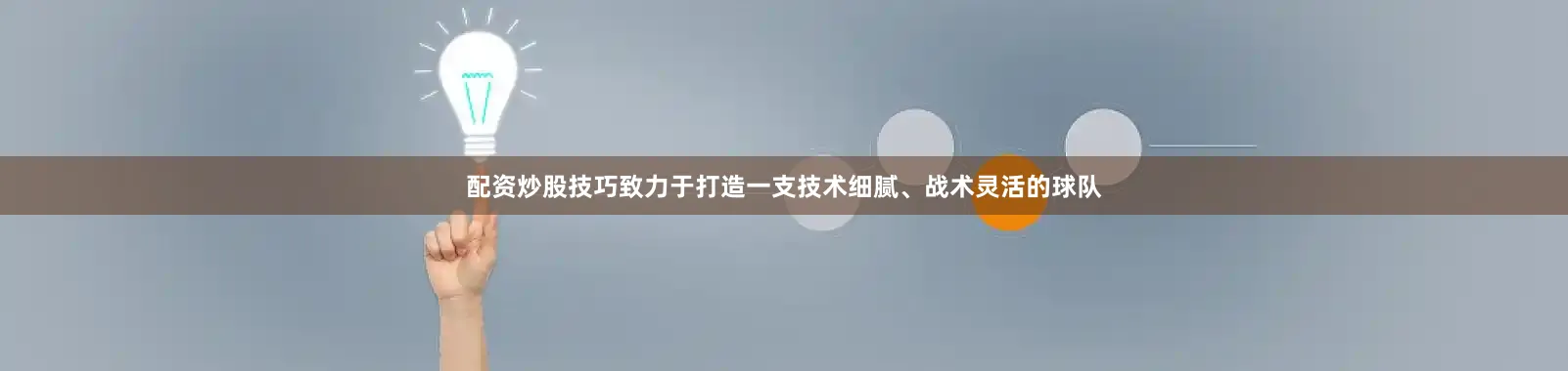配资炒股技巧致力于打造一支技术细腻、战术灵活的球队