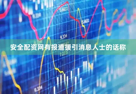 安全配资网有报道援引消息人士的话称