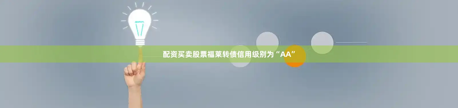 配资买卖股票福莱转债信用级别为“AA”