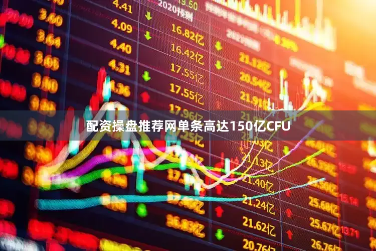 配资操盘推荐网单条高达150亿CFU