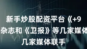 新手炒股配资平台《+972》杂志和《卫报》等几家媒体联手