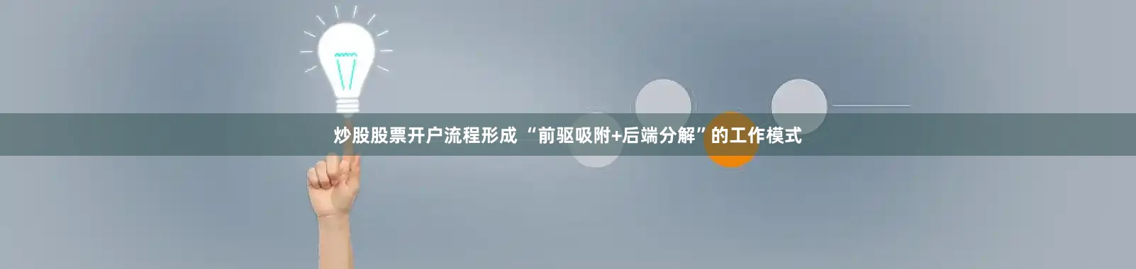炒股股票开户流程形成 “前驱吸附+后端分解”的工作模式