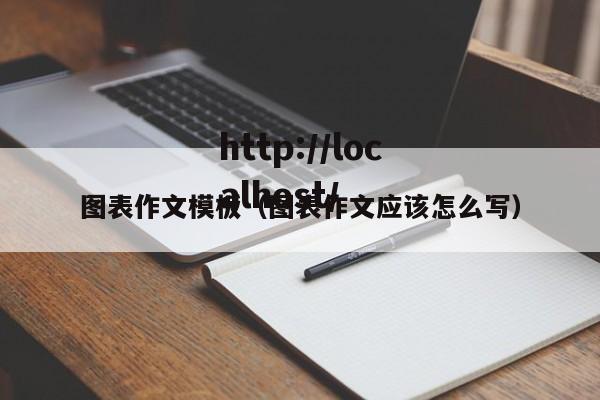 图表作文模板（图表作文应该怎么写）